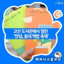 고산도서관 | 고산도서관, 안녕 동네책방 축제 후기