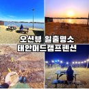 태안 머드캠프 펜션 | 태안 펜션 바베큐 갯벌체험과 프라이빗한 공간 속 오션뷰 일출 감성숙소 태안머드캠프펜션