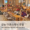 이큐스테이 이미지