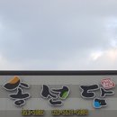 송선담떡집