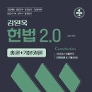 김원욱 헌법 2.0(총론+기본권론), 김원욱, 좋은책 이미지