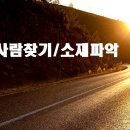 흥신소 사람찾기 꼭 해야 한다면 이미지