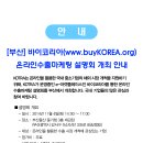 [부산] 바이코리아(buyKOREA.org)활용한 온라인수출마케팅 설명회 안내 이미지