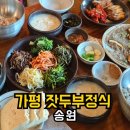 송원지 | 가평 잣두부 맛집 송원, 건강하고 든든한 한 끼가 생각날 때! 내돈내산 후기