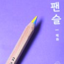 컬러링 - 팬슬 in 혜화(팬데믹 슬기로운 취미생활 PANCLE)
