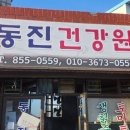 동진건강원 - 익산시 주현로3길 18 | 동진건강원