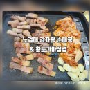 노걸대감자탕 분평점