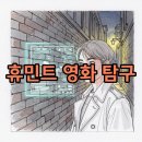 영화로 찾아보는 나의 가치 | 휴민트 영화 후기: 뜻과 쿠키영상까지 솔직 리뷰