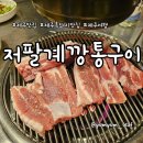 신북로2 | 혼밥도 가능한 제주 흑돼지 생갈비 맛집 저팔계깡통연탄구이 내돈내산 후기