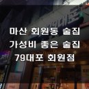 79대포창원회원점 티스토리