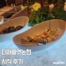 꼬모빵미 | 더채플앳논현 라메르홀 연회장 뷔페 시식 후기