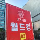 헌트키즈 | 성남 대형 키즈카페 월드킹 이용꿀팁, 오픈이벤트, 이용후기