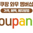 와우PC | 쿠팡 해지 방법 | 모바일, pc버전 총정리, 쿠팡와우 해지 장법, 해지 체크리스트