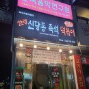 한량신당동떡볶이