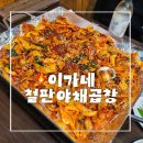 [이가네 철판야채곱창] 안산 월피동 곱창볶음 맛집 철판볶음 단골 내돈내산💰