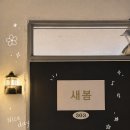 새봄 | 용산 숙대입구역 왁싱 새봄 / 헤어라인 왁싱 후기 주차장