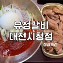 유성갈비 둔산시청점 | [대전/둔산동] 유성갈비 대전시청점, 점심특선