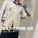 코어트래블 | 요즘 아이돌 사이에서 자주 보이는 트래블 져지 트랙 자켓 후기