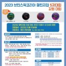 2023 브런스윅코리아 챌린지컵 강원대회(횡성 라이징볼) 이미지