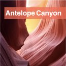 포켓네이션(POCKET NATION) | 미국 애리조나 · 환상과 아름다움의 지하세계 Lower Antelope Canyon | 로어 앤텔로프 캐년