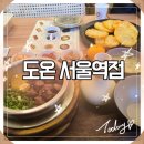 용산-421 | [내돈내산] 도온 서울역점 솥밥 맛집｜부모님도 만족한 무조림 대구 솥밥·스테이크 솥밥 후기