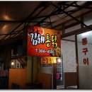 [덕포동] 옛날식 시장통닭의 정석 ~~~ 김해통닭 이미지