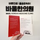 바올한의원 이미지
