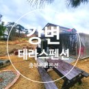 강변 | [충북옥천펜션] 금강이 보이는 강변테라스펜션 후기