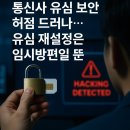 GS25 합동점 | 통신사 유심 보안 허점 드러나... 유심 재설정은 임시방편일 뿐