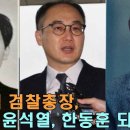 이원석 檢총장, 제2의 윤석열, 한동훈 되려나? 민주당 브리핑 이미지