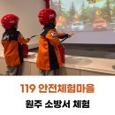 동부소방서 | 원주 소방서 119안전체험마을 아기랑 함께 실내