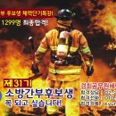 ■164명 취합 중 ■제31기 소방간부후보생 필기시험 점수취합 많은 참여 부탁 드립니다. 이미지