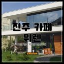 공기청정베어커리카페뮈렌 | 진주 카페 뮈렌, 분위기맛집 + 포토존낭낭 + 디저트는글쎄🤔