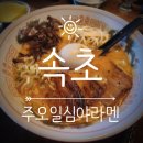 주오일심야라멘 | [속초 맛집] 주오일심야라멘 메뉴 가격 정보 내돈내산 솔직후기