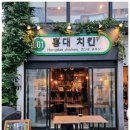 깻잎두마리치킨앤치킨캐슬 | 오키나와 나하 국제거리 한식당 '홍대치킨' _ 홍대에서도 못먹어본 홍대치킨!