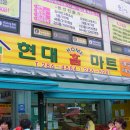 용인 현대 홈 마트 이미지