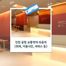 교통시설 | 인천 공항 교통약자 라운지 제2터미널 이용 후기 (위치, 운영시간, 내부시설 등)