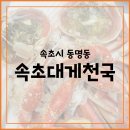 속초대게천국 | 대게 맛집, 내돈내산 추천 &#39;속초대게천국&#39;