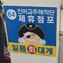 강구항 맛집]덕대게부터 멍게, 전복까지! 일품대게회 포장 후기