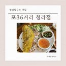 포36거리낙성대역점 | 청라 쌀국수 포36거리 청라5단지맛집