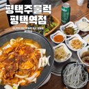 평택1로9번길 | 평택맛집 평택주물럭 평택역점 50년 전통 고추장주물럭 후기