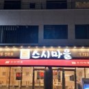 초밥마을 이미지