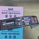 [국내/해외 여행박람회] SITF 2025 제40회 서울국제관광전 관람 후기