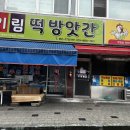 기림떡방앗간