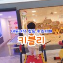 도봉-도봉-2484 | 도봉구 창동 키즈카페 키블리 3살아이랑 내돈내산 방문 후기