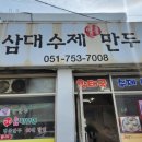 삼대수제만두