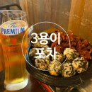 삼용이포차