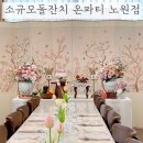 신내역로 | [온파티 노원점] 노원돌잔치 프라이빗한 소규모돌잔치 이든상 계약후기