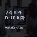 D-10 이미지