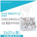 완산노인복지관 | [모집]초고령사회 유망 자격증! '전북 25기 브레인교육지도사' 통합과정 교육생 모집